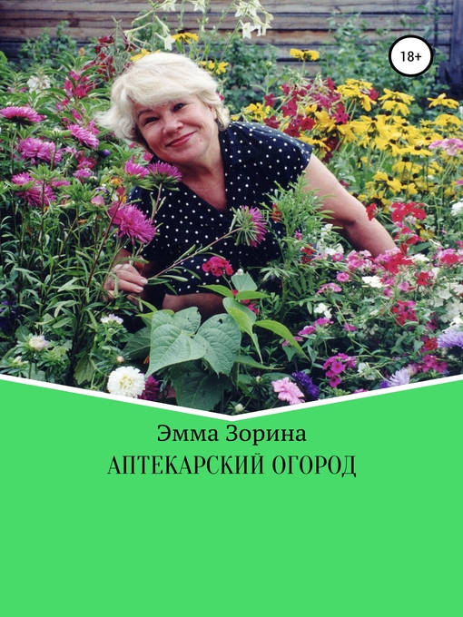 Title details for Аптекарский огород by Зорина, Эмма - Available